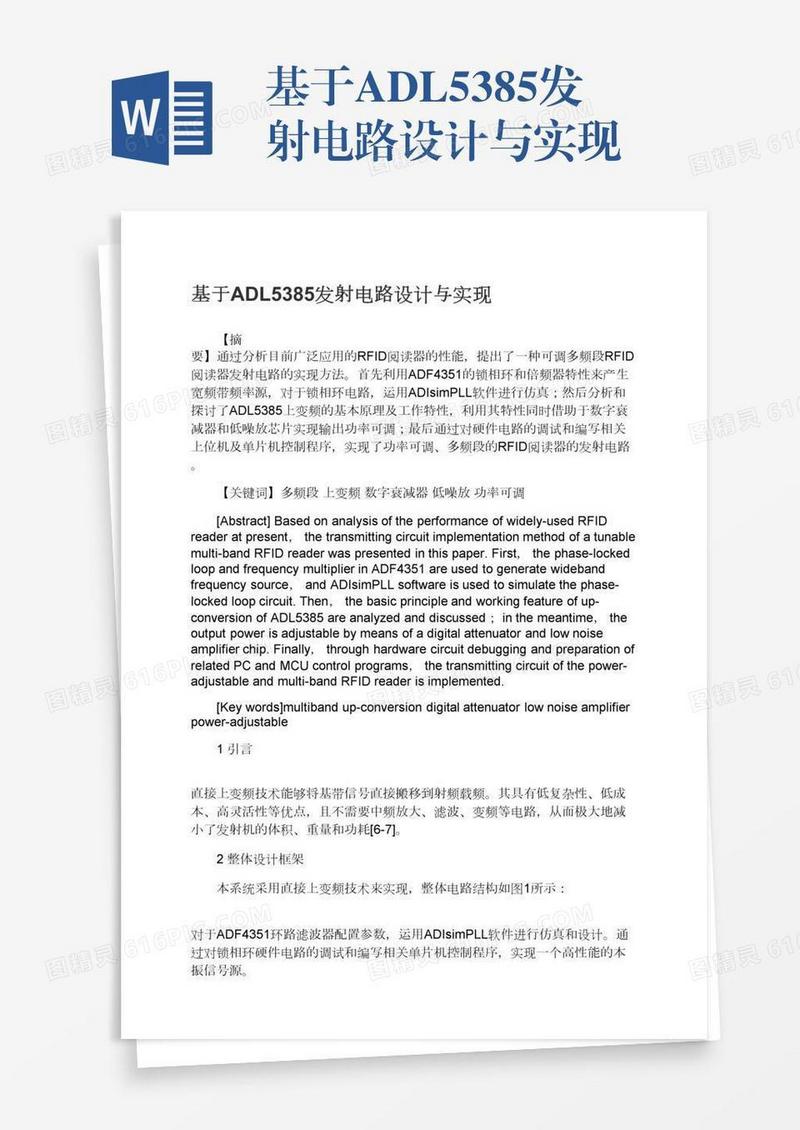 基于ADL5385发射电路设计与实现