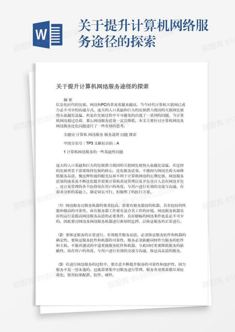 关于提升计算机网络服务途径的探索