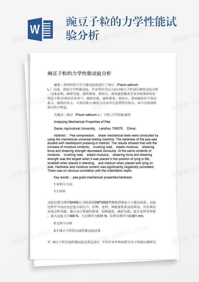 豌豆子粒的力学性能试验分析