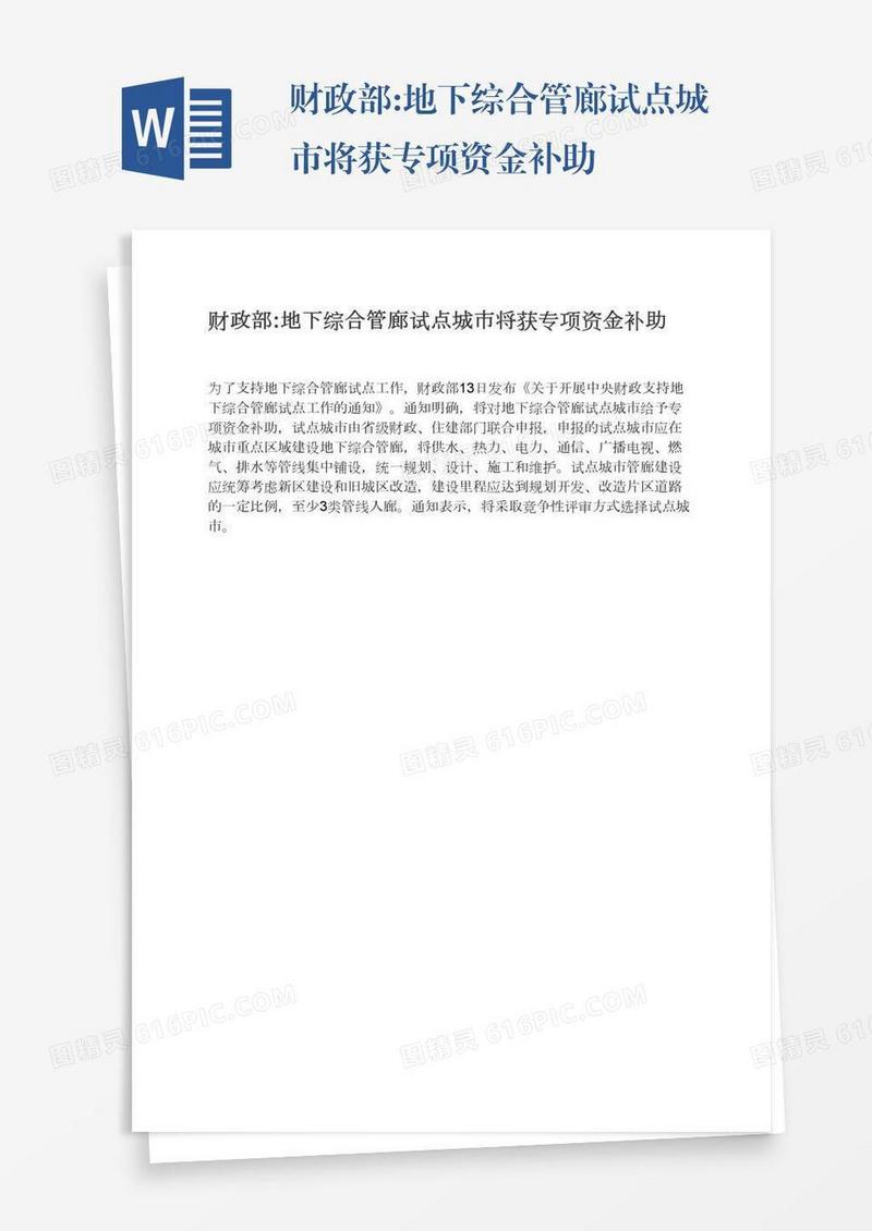 财政部:地下综合管廊试点城市将获专项资金补助