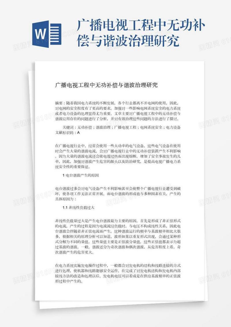 广播电视工程中无功补偿与谐波治理研究