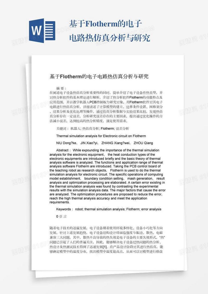 基于Flotherm的电子电路热仿真分析与研究
