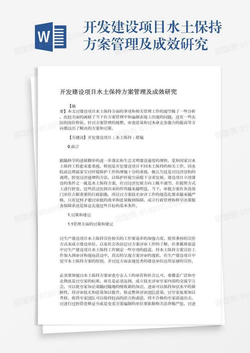 开发建设项目水土保持方案管理及成效研究