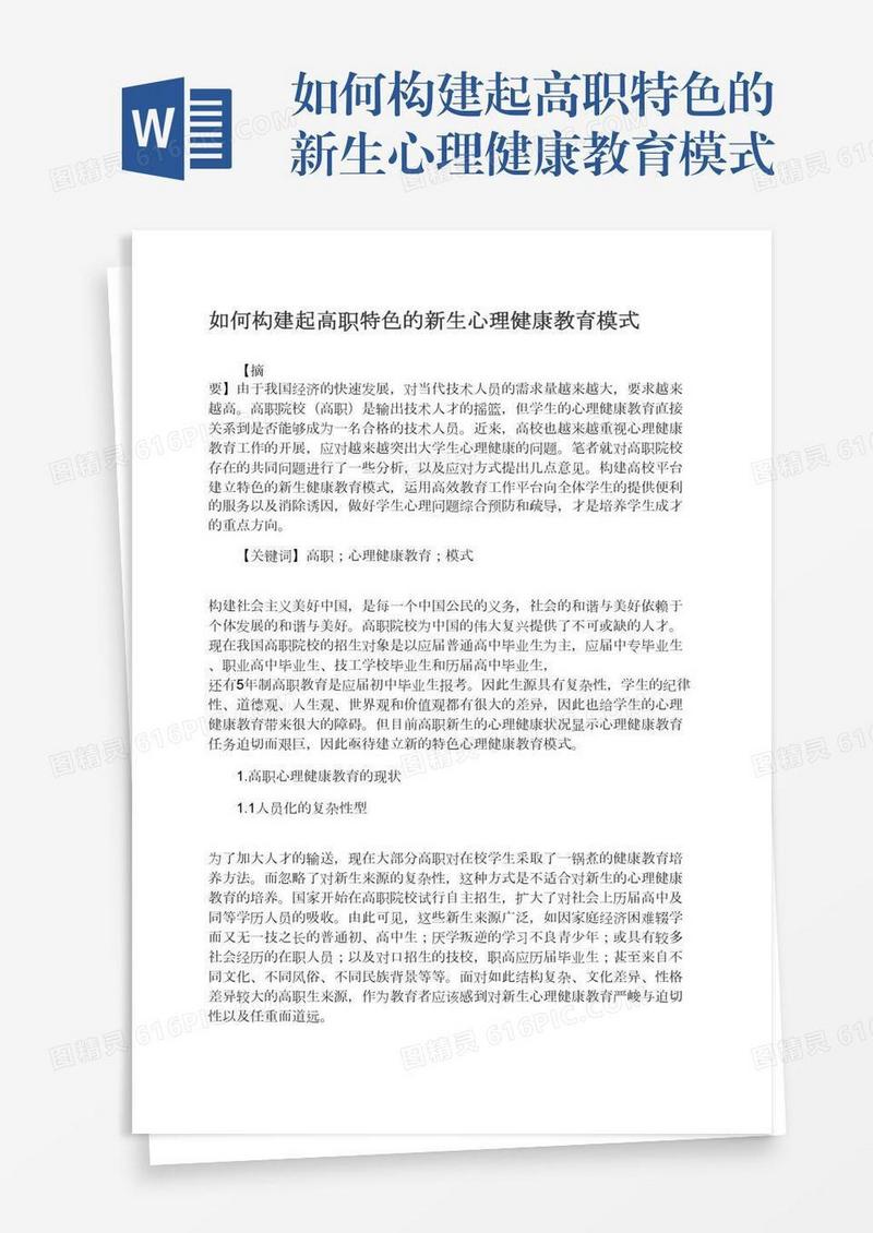 如何构建起高职特色的新生心理健康教育模式
