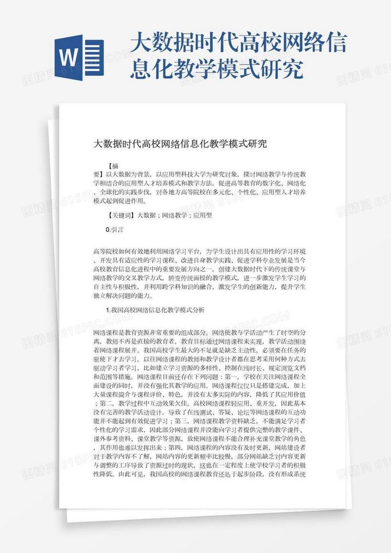 大数据时代高校网络信息化教学模式研究