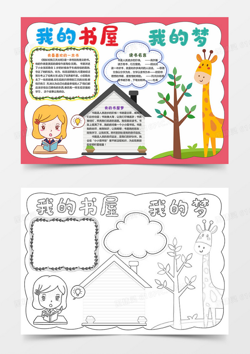 我的书屋我的梦小报小学生暑假读书手抄报模板