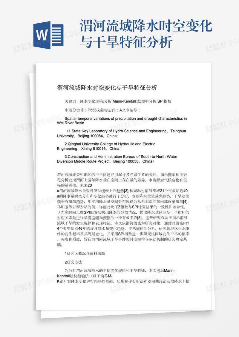 渭河流域降水时空变化与干旱特征分析