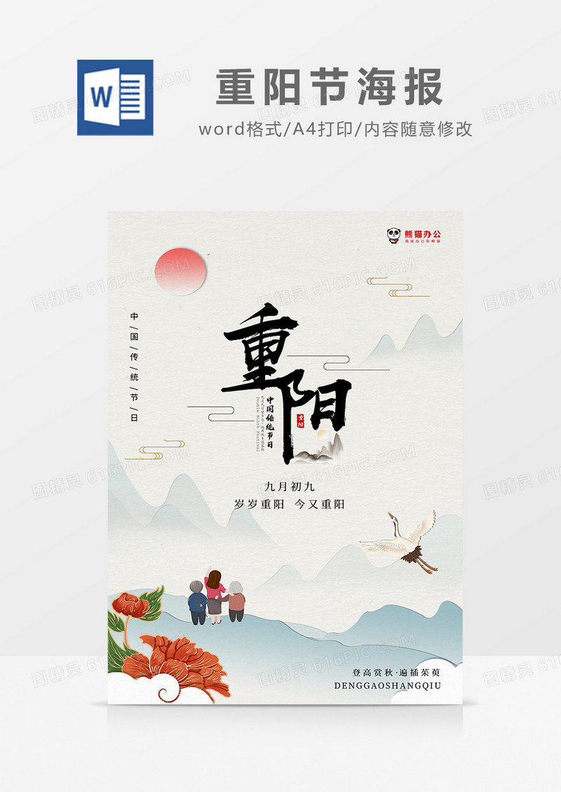 彩色中国风重阳节海报word模板