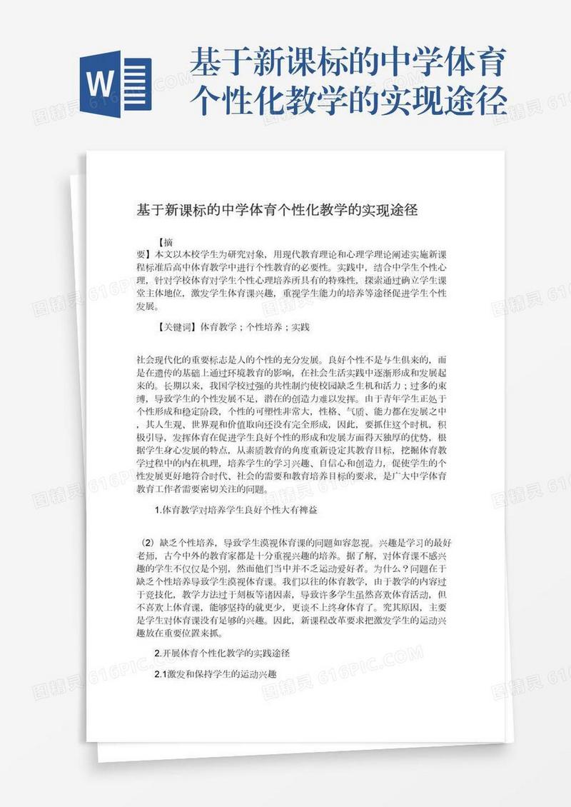 基于新课标的中学体育个性化教学的实现途径