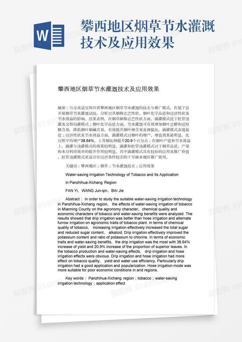 攀西地区烟草节水灌溉技术及应用效果