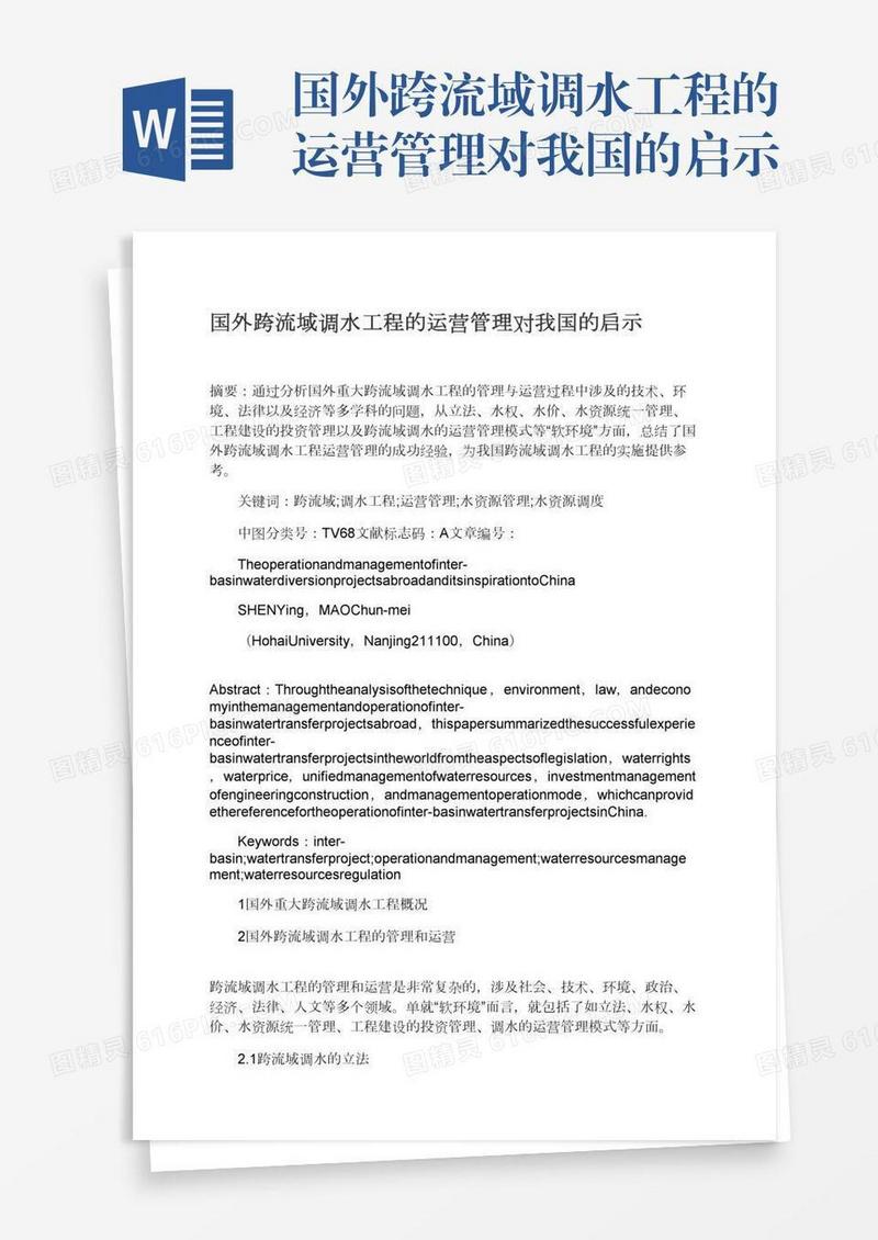 国外跨流域调水工程的运营管理对我国的启示