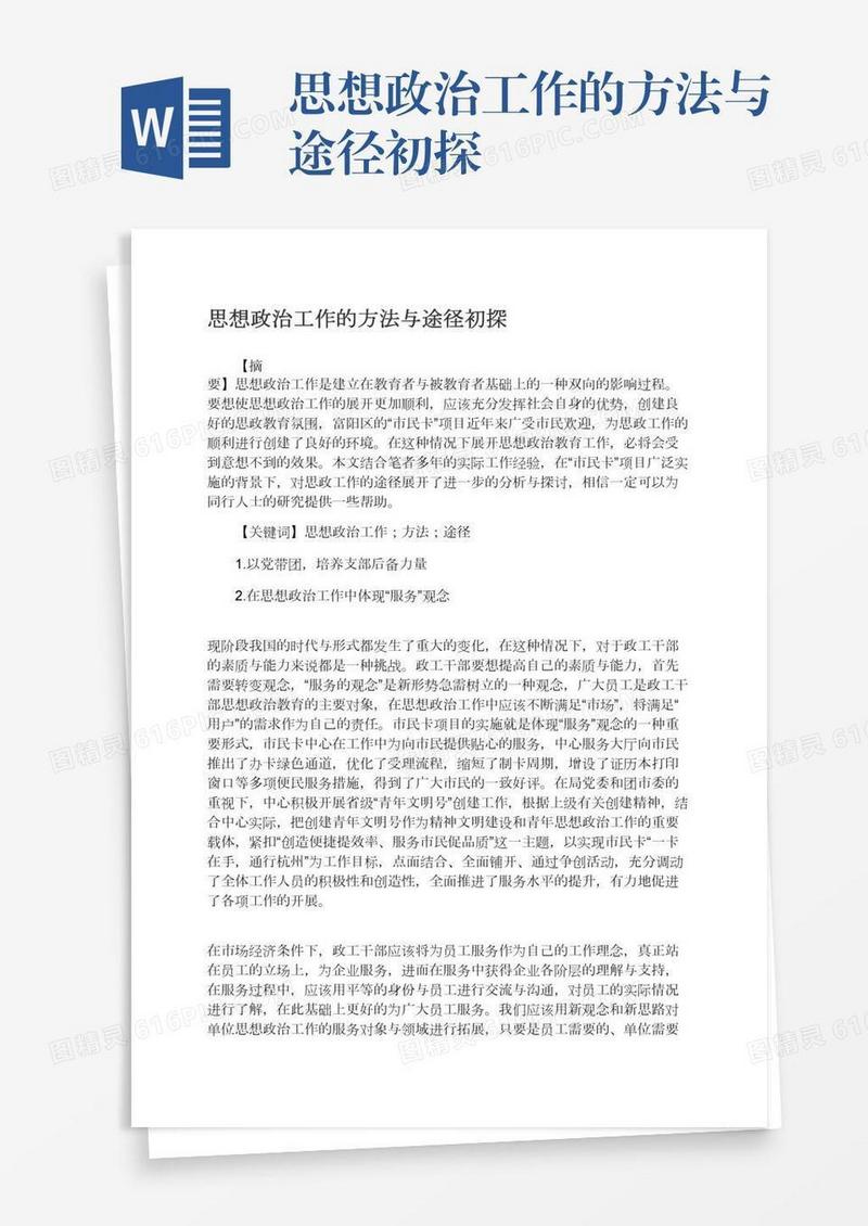 思想政治工作的方法与途径初探