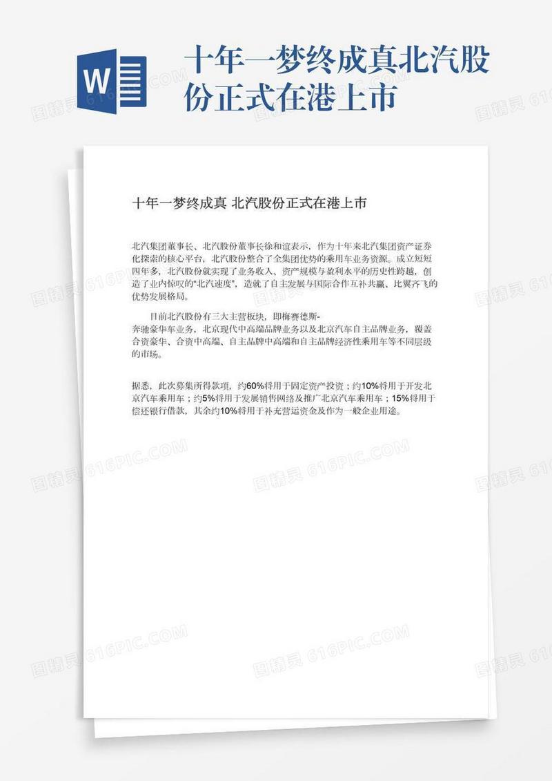十年一梦终成真北汽股份正式在港上市