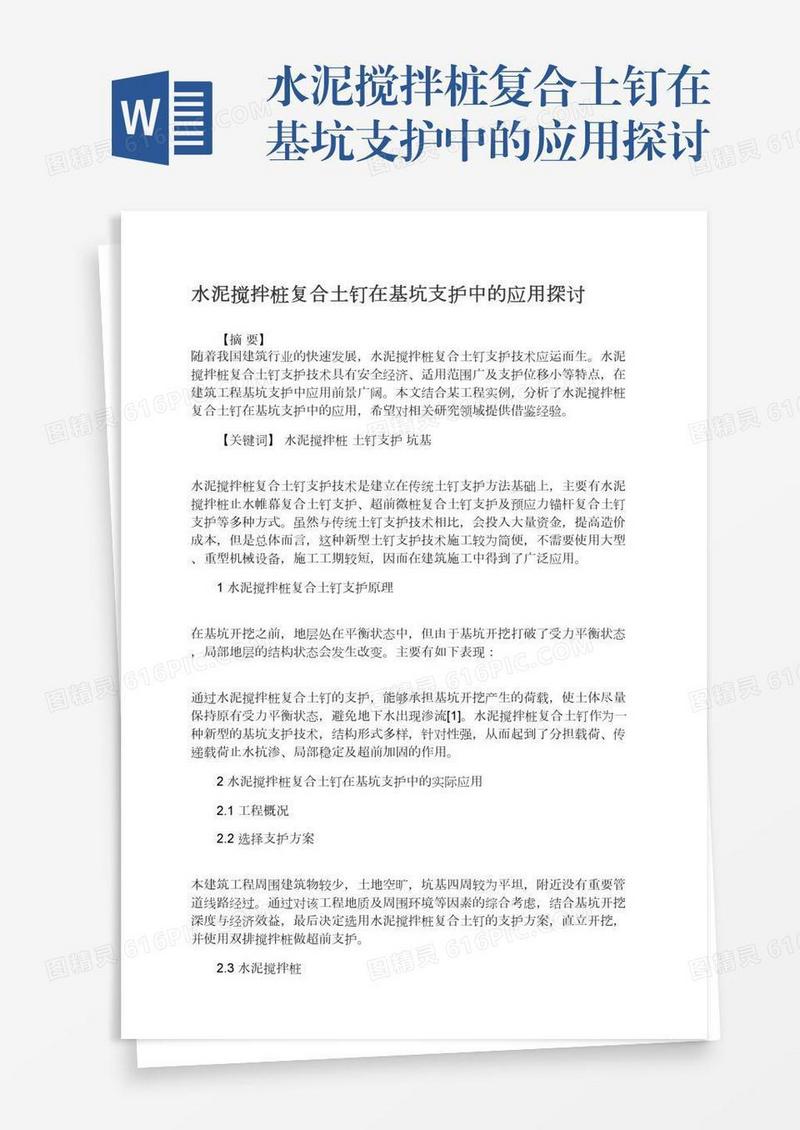 水泥搅拌桩复合土钉在基坑支护中的应用探讨