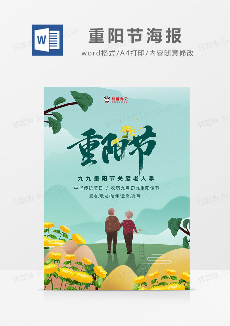 绿色手绘卡通重阳节海报word模板