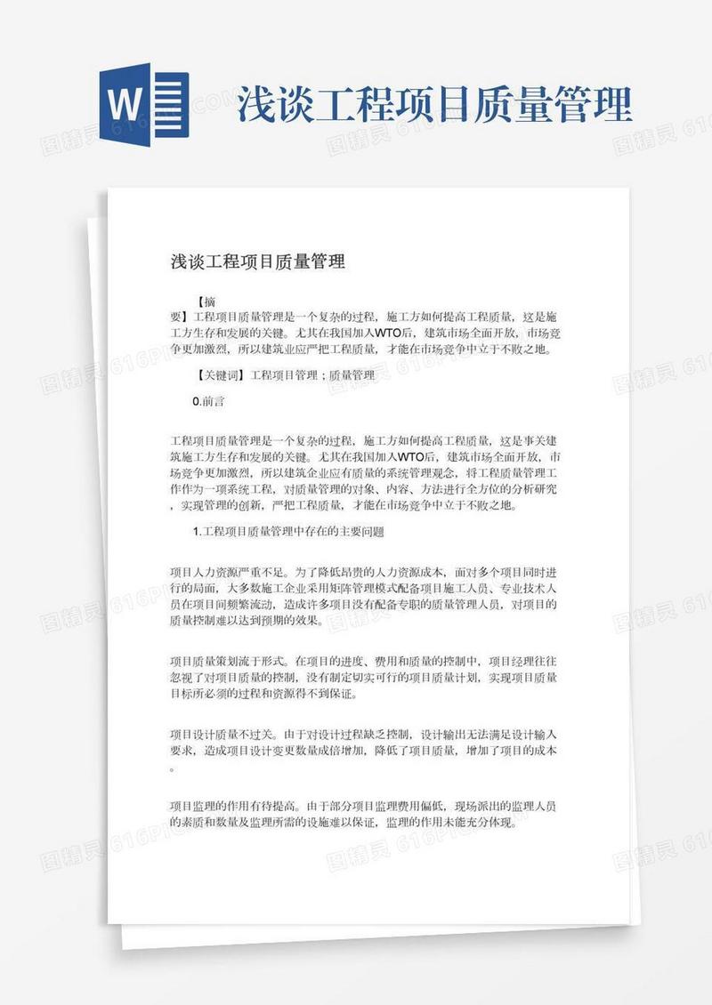 浅谈工程项目质量管理