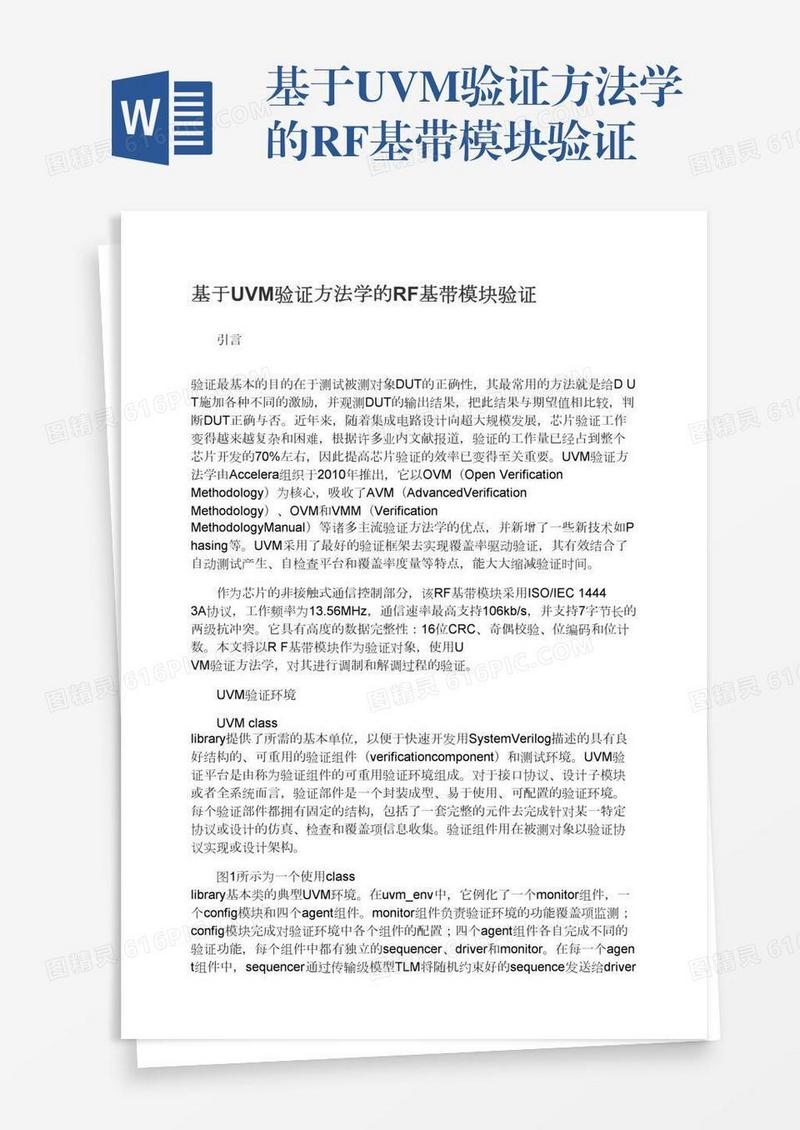 基于UVM验证方法学的RF基带模块验证