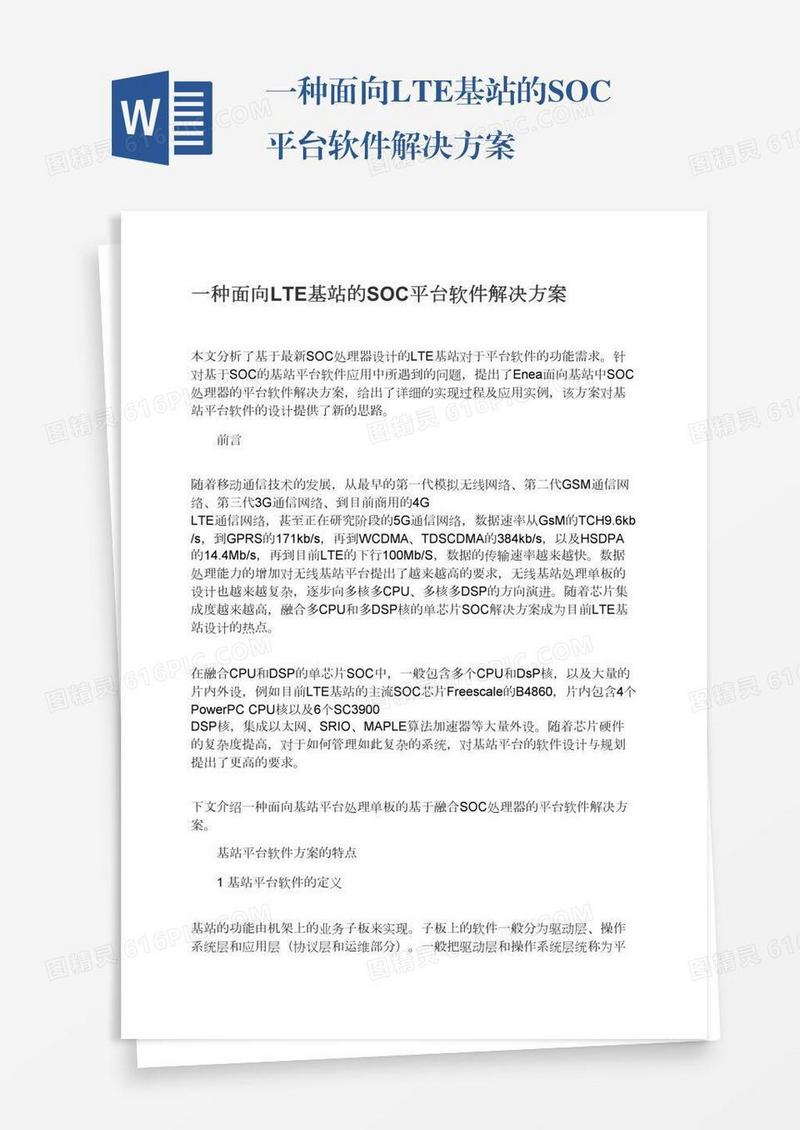 一种面向LTE基站的SOC平台软件解决方案