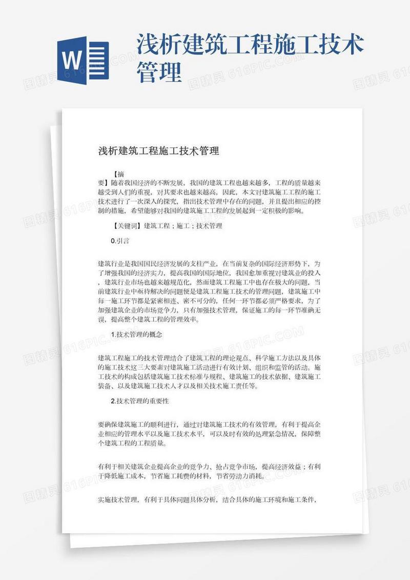 浅析建筑工程施工技术管理