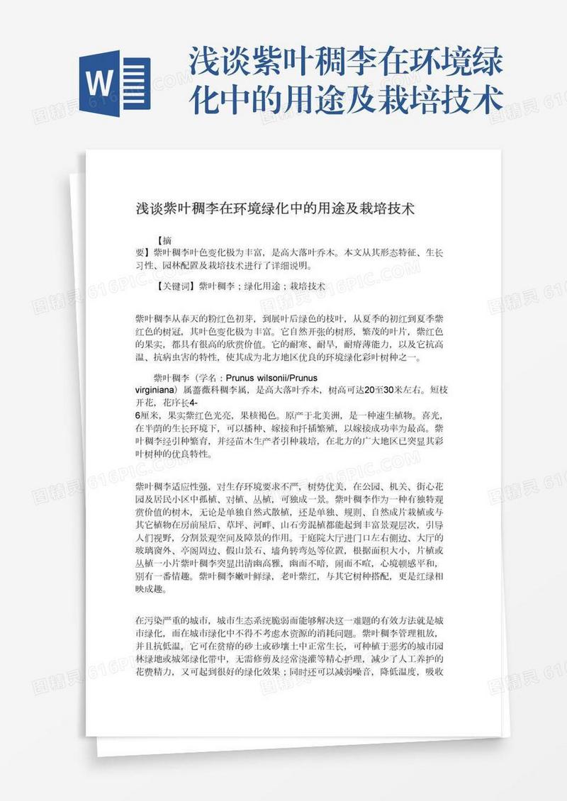 浅谈紫叶稠李在环境绿化中的用途及栽培技术