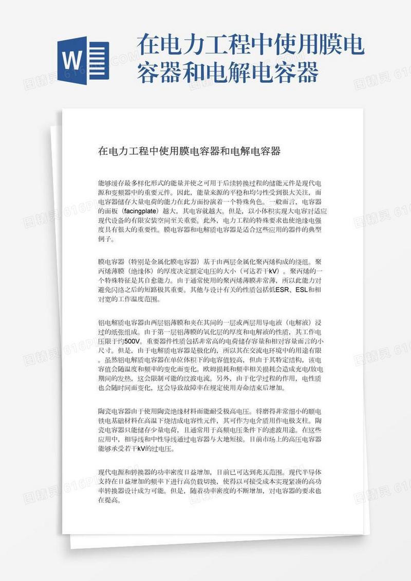 在电力工程中使用膜电容器和电解电容器