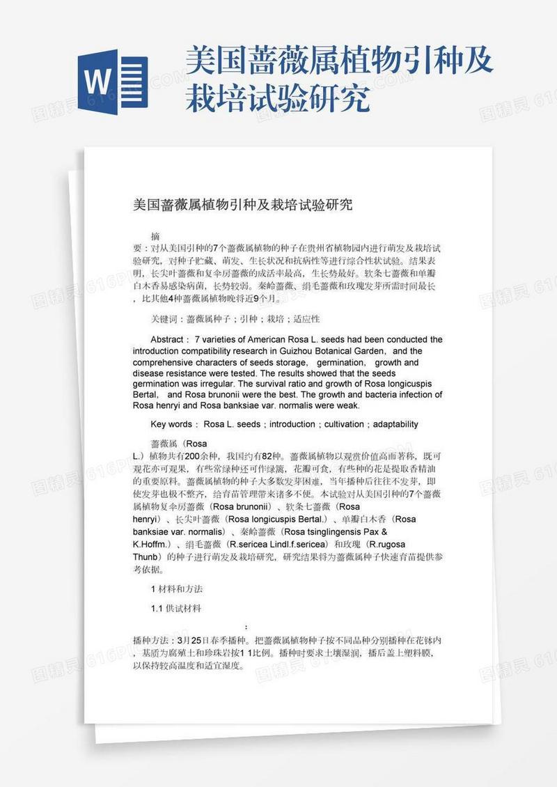 美国蔷薇属植物引种及栽培试验研究