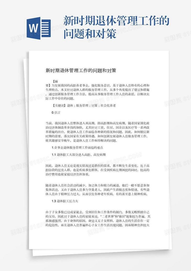 新时期退休管理工作的问题和对策