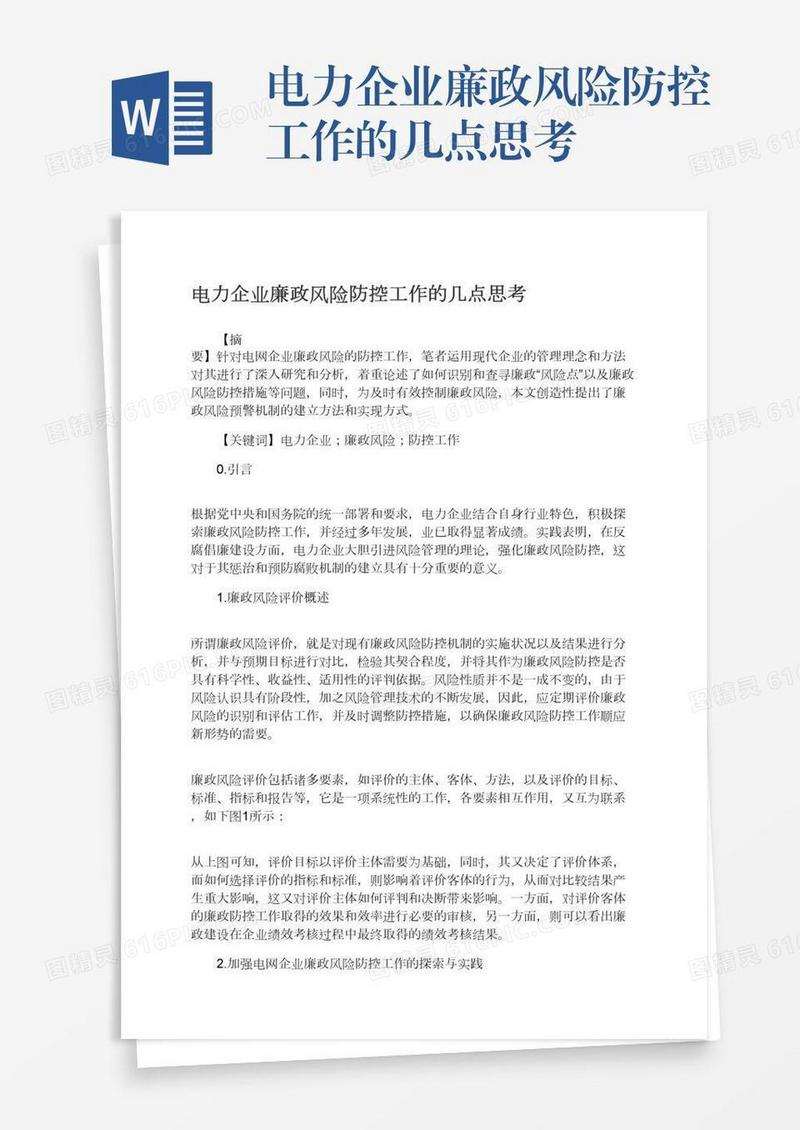 电力企业廉政风险防控工作的几点思考