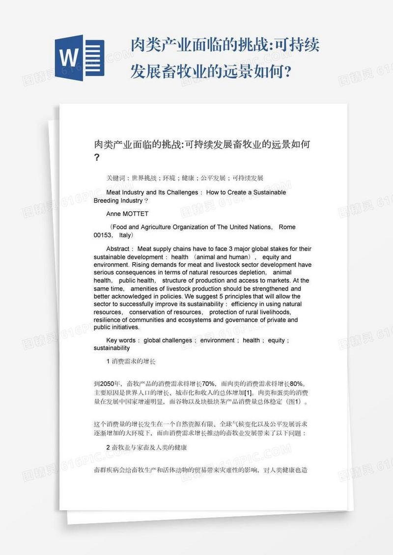 肉类产业面临的挑战:可持续发展畜牧业的远景如何?