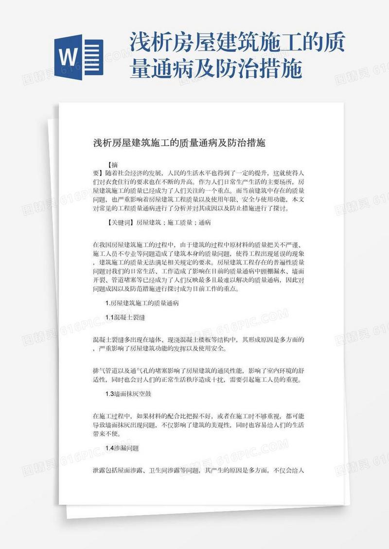 浅析房屋建筑施工的质量通病及防治措施