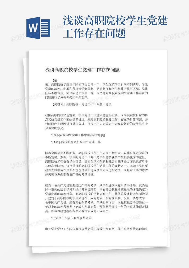 浅谈高职院校学生党建工作存在问题