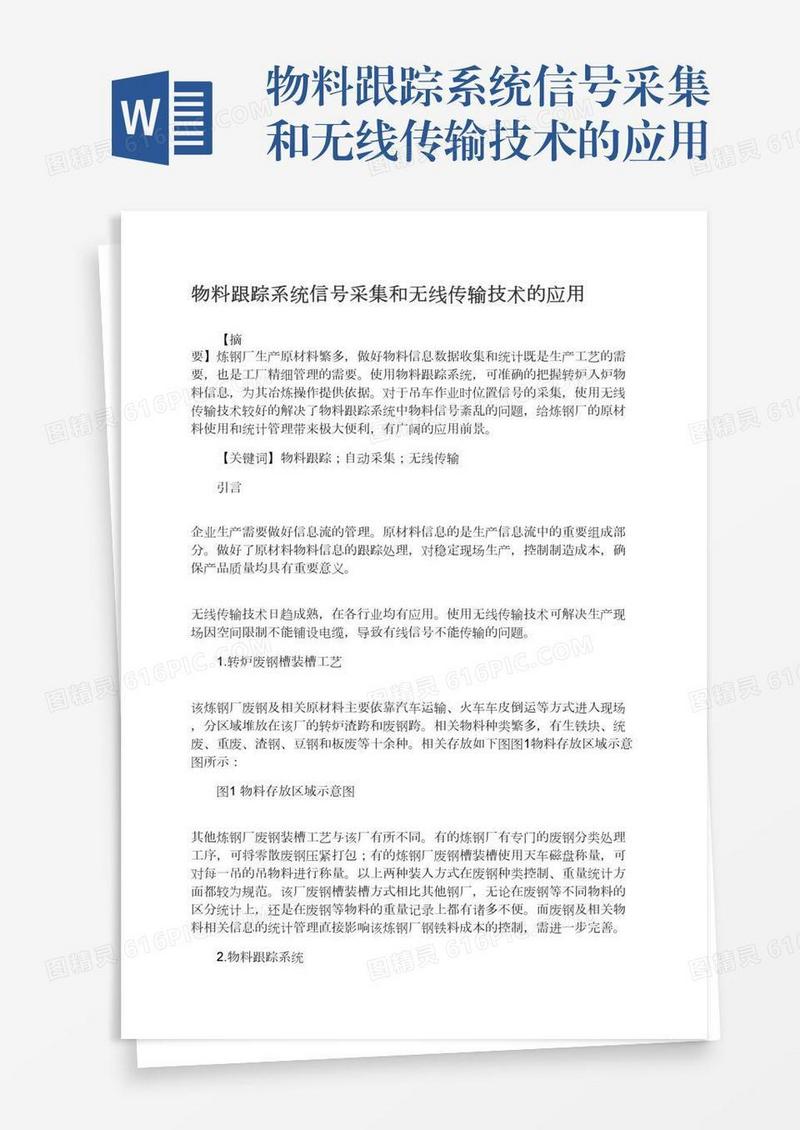 物料跟踪系统信号采集和无线传输技术的应用
