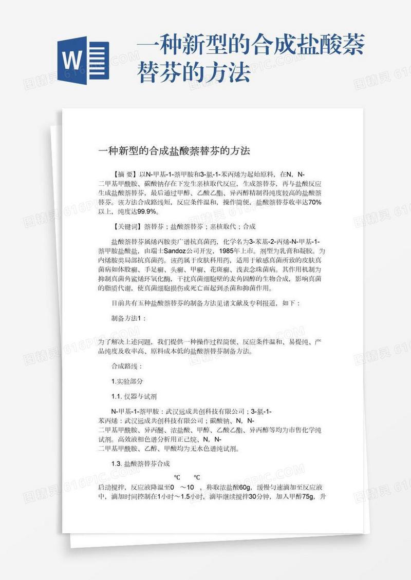 一种新型的合成盐酸萘替芬的方法