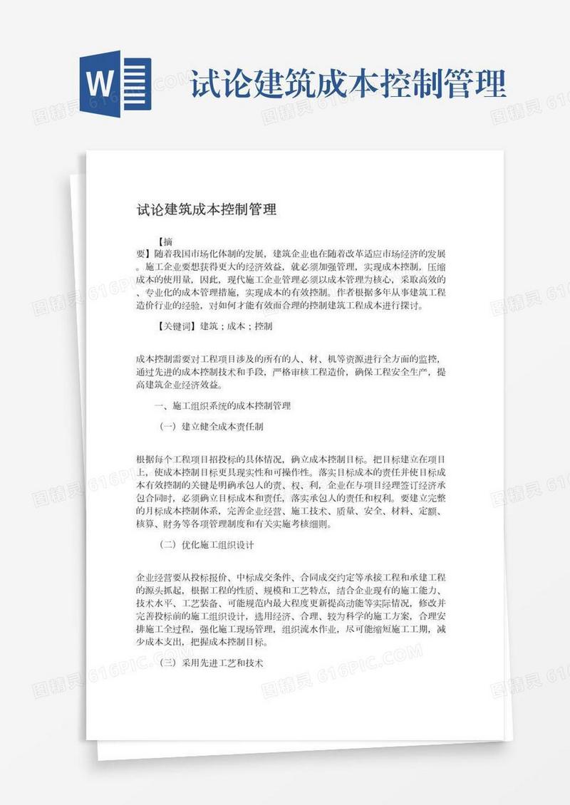 试论建筑成本控制管理
