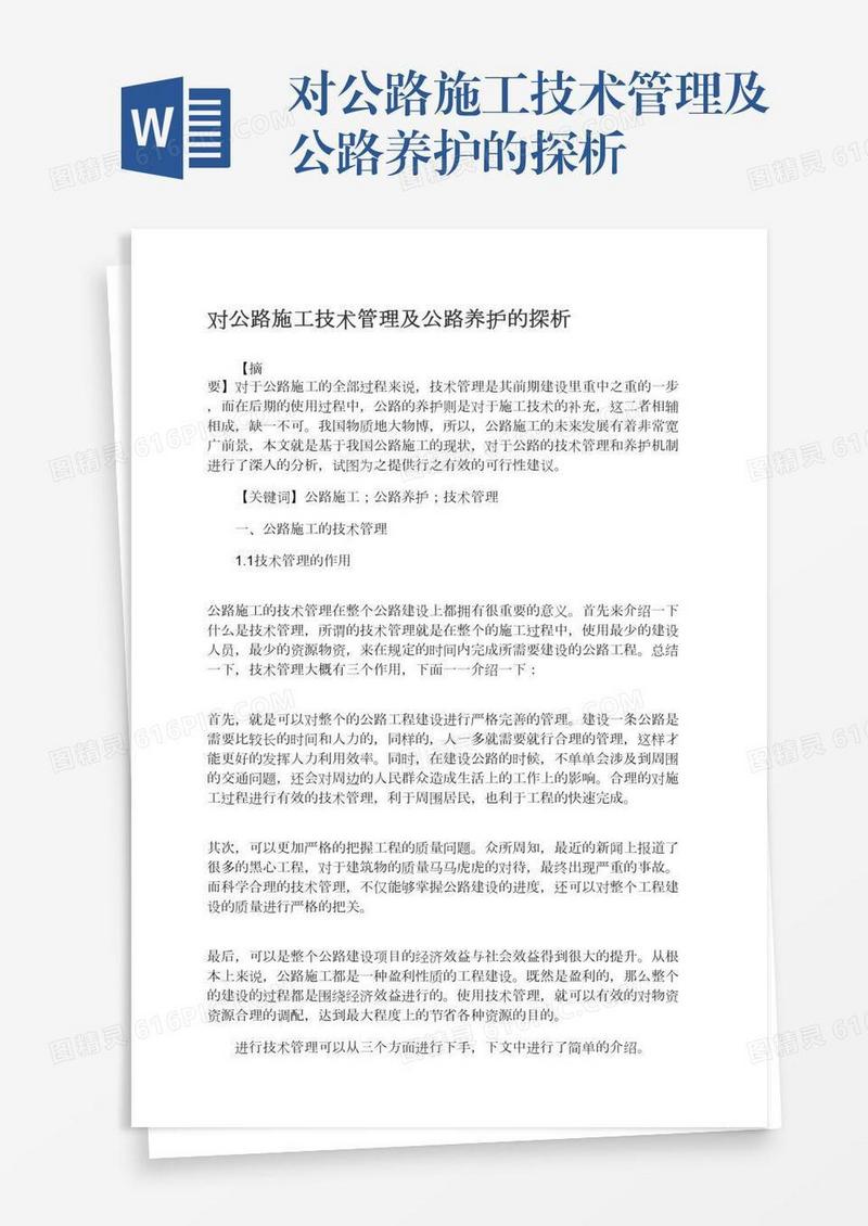 对公路施工技术管理及公路养护的探析