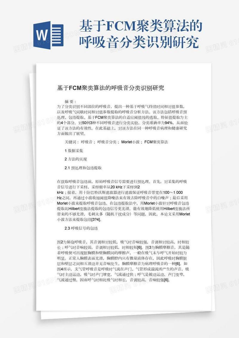 基于FCM聚类算法的呼吸音分类识别研究