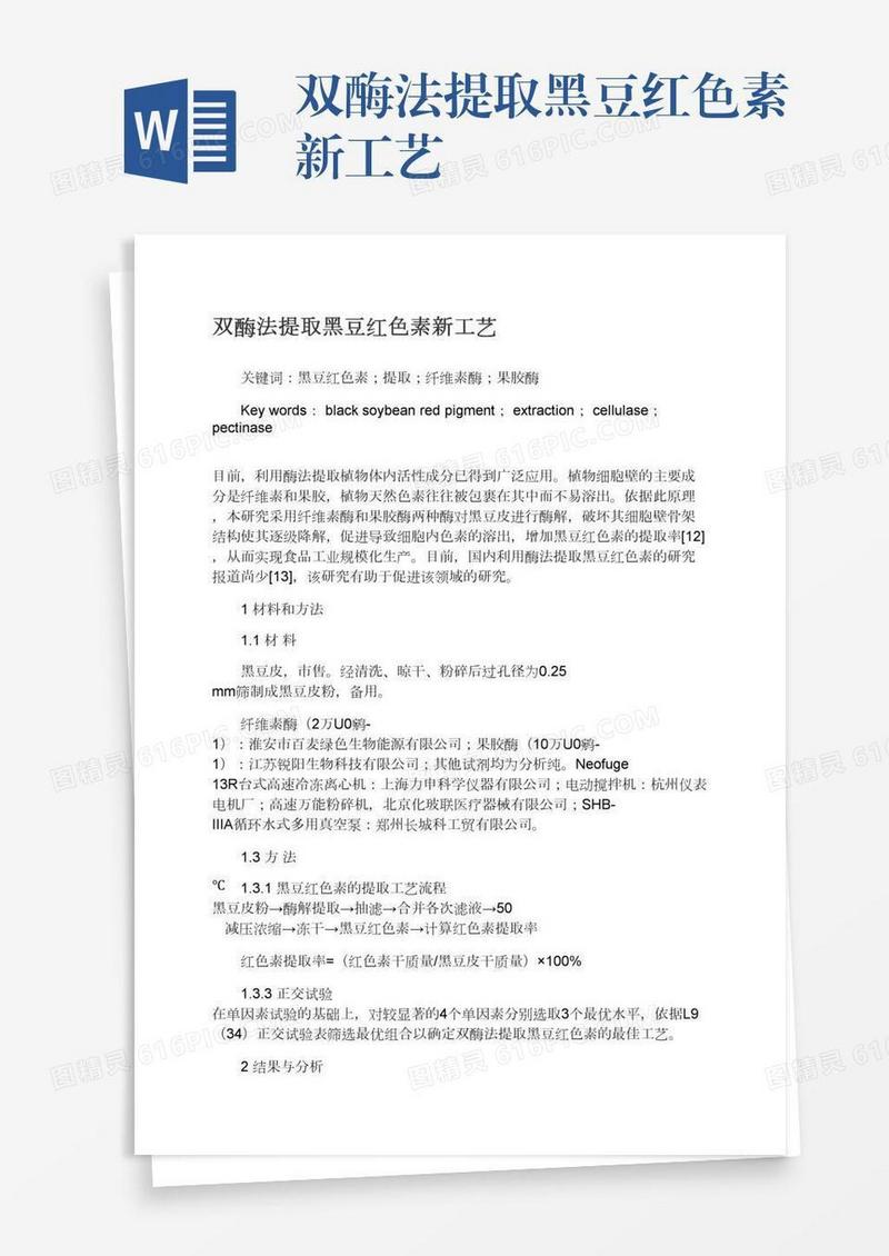 双酶法提取黑豆红色素新工艺