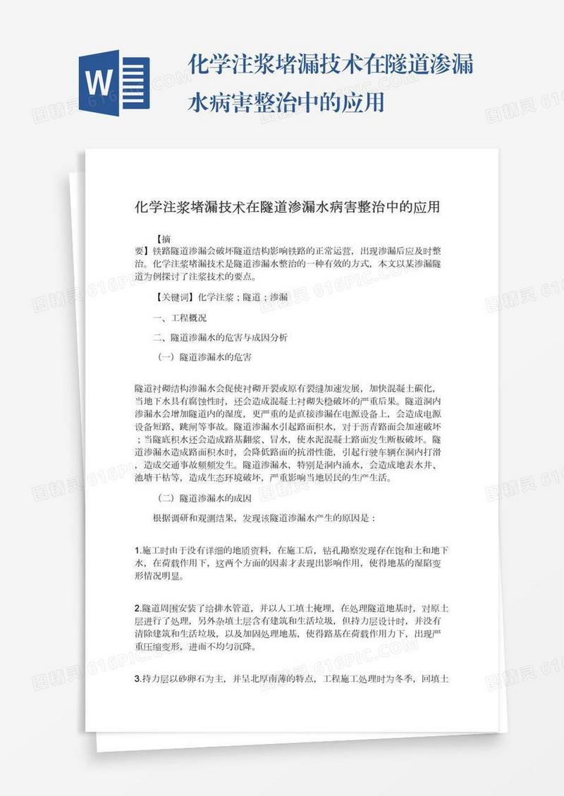 化学注浆堵漏技术在隧道渗漏水病害整治中的应用