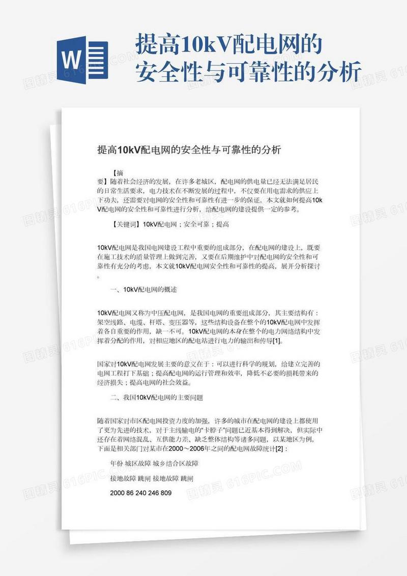 提高10kV配电网的安全性与可靠性的分析