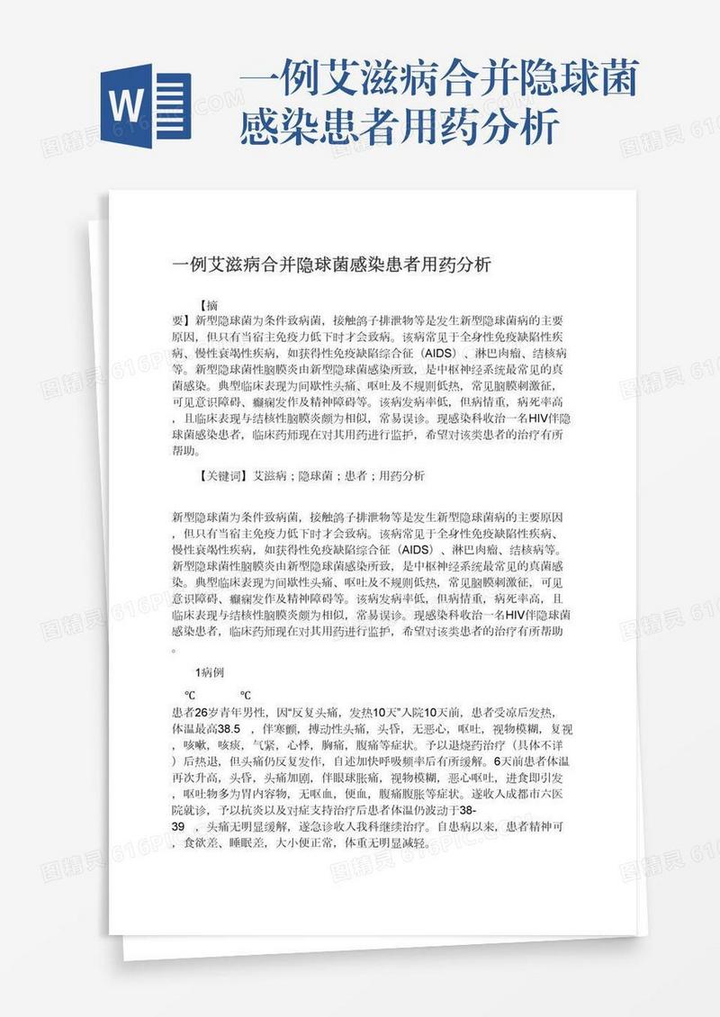 一例艾滋病合并隐球菌感染患者用药分析
