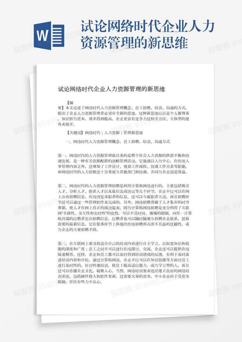 试论网络时代企业人力资源管理的新思维