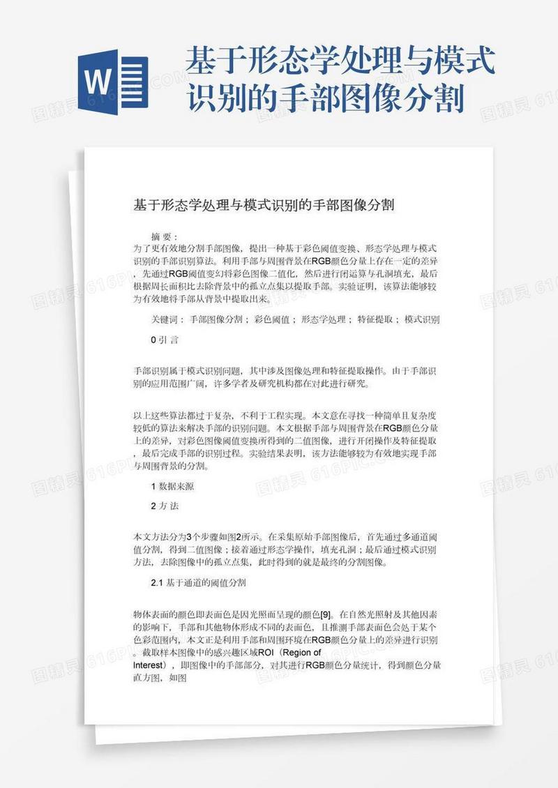 基于形态学处理与模式识别的手部图像分割