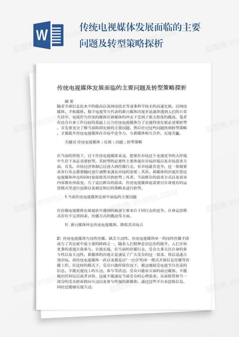 传统电视媒体发展面临的主要问题及转型策略探析