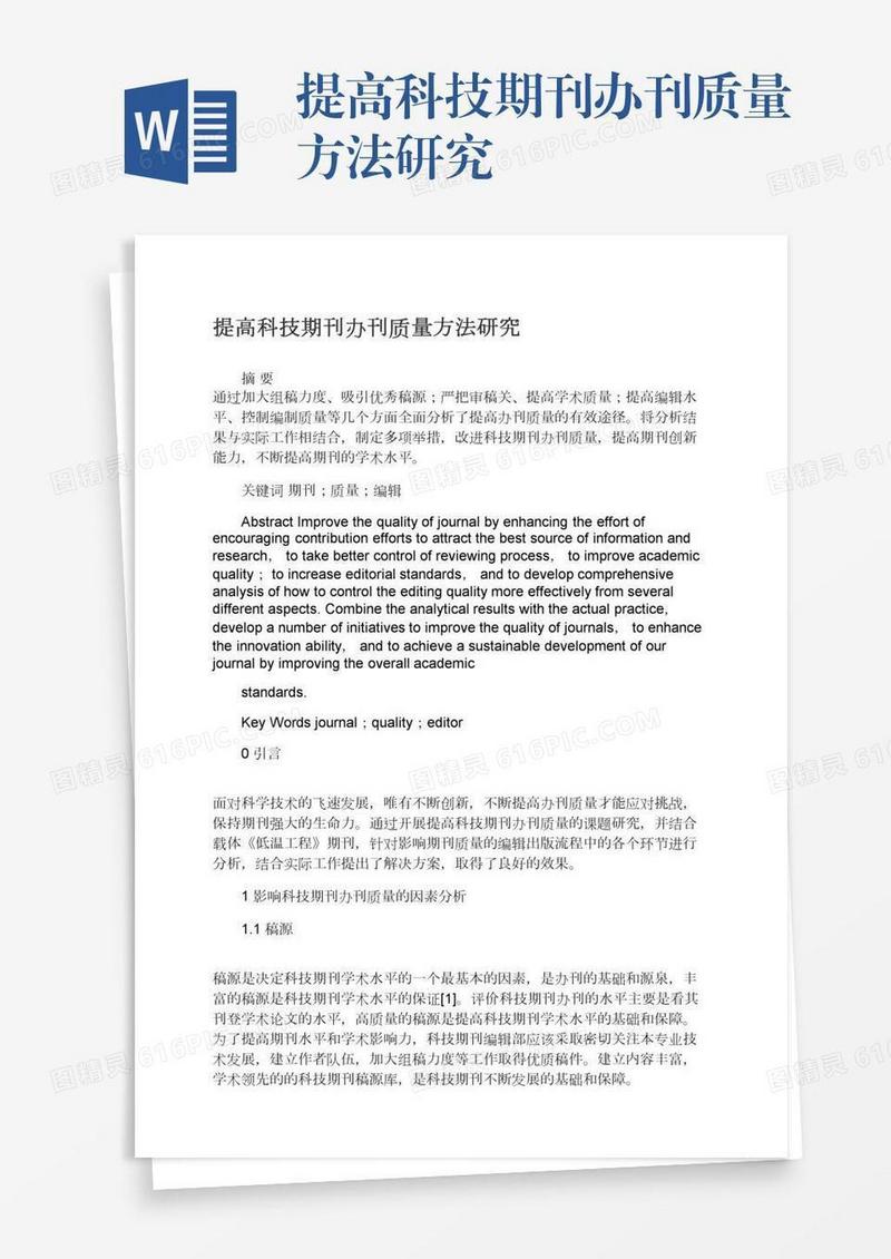 提高科技期刊办刊质量方法研究