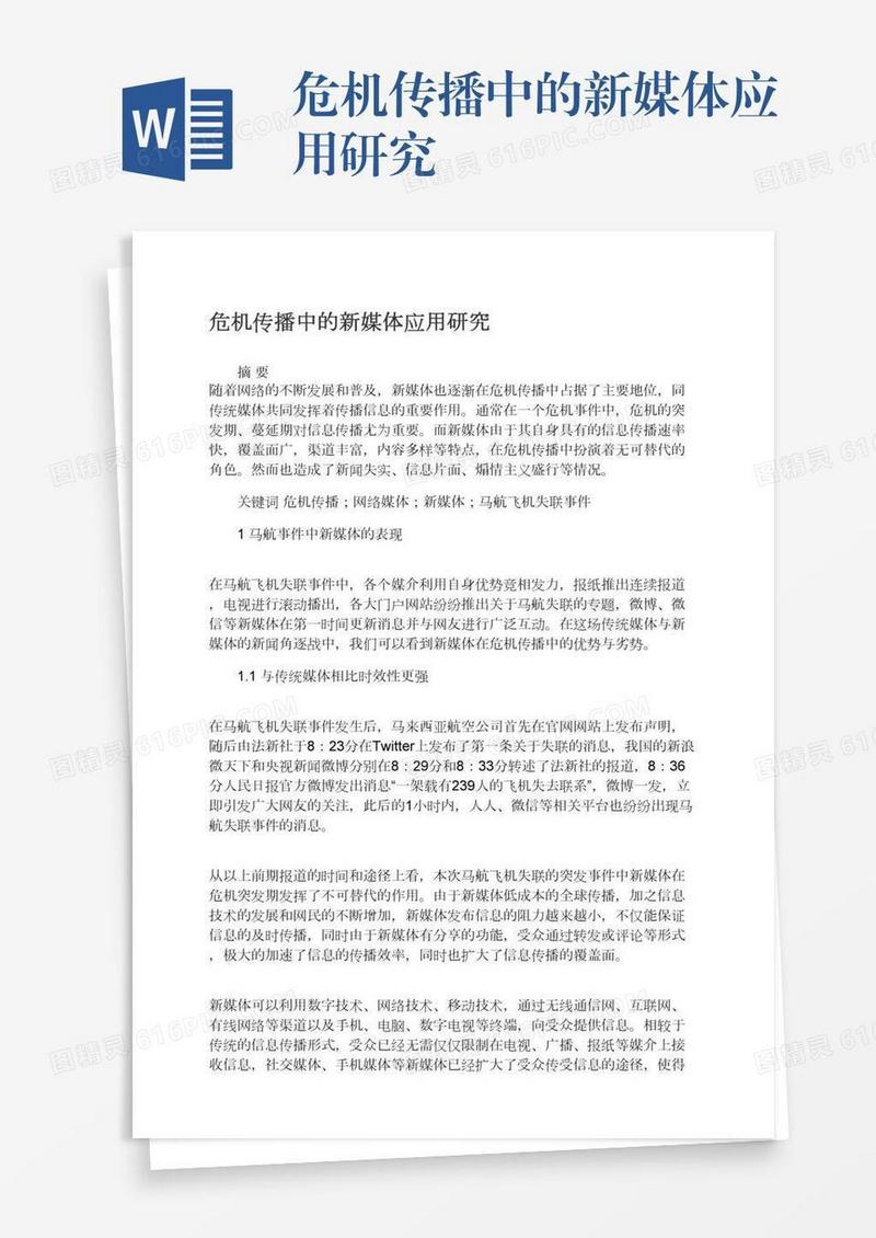 危机传播中的新媒体应用研究