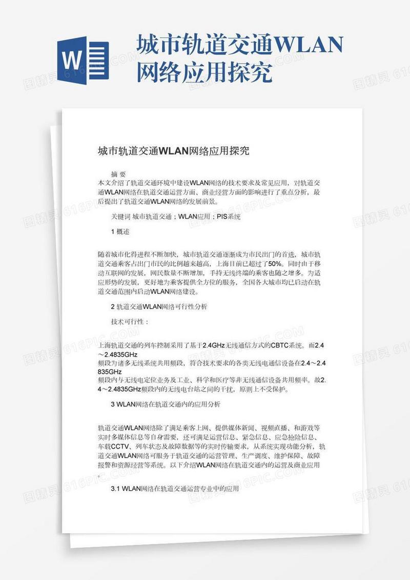 城市轨道交通WLAN网络应用探究