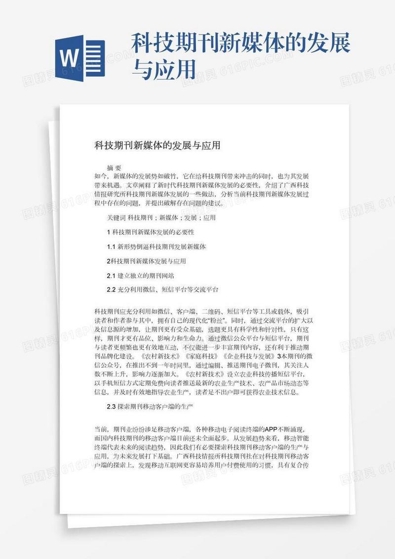 科技期刊新媒体的发展与应用
