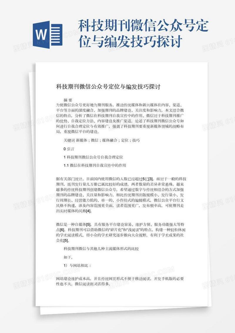 科技期刊微信公众号定位与编发技巧探讨