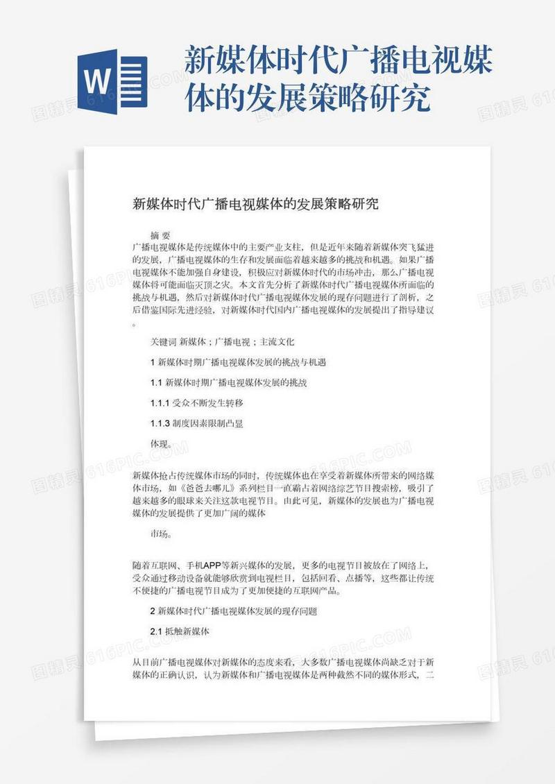 新媒体时代广播电视媒体的发展策略研究