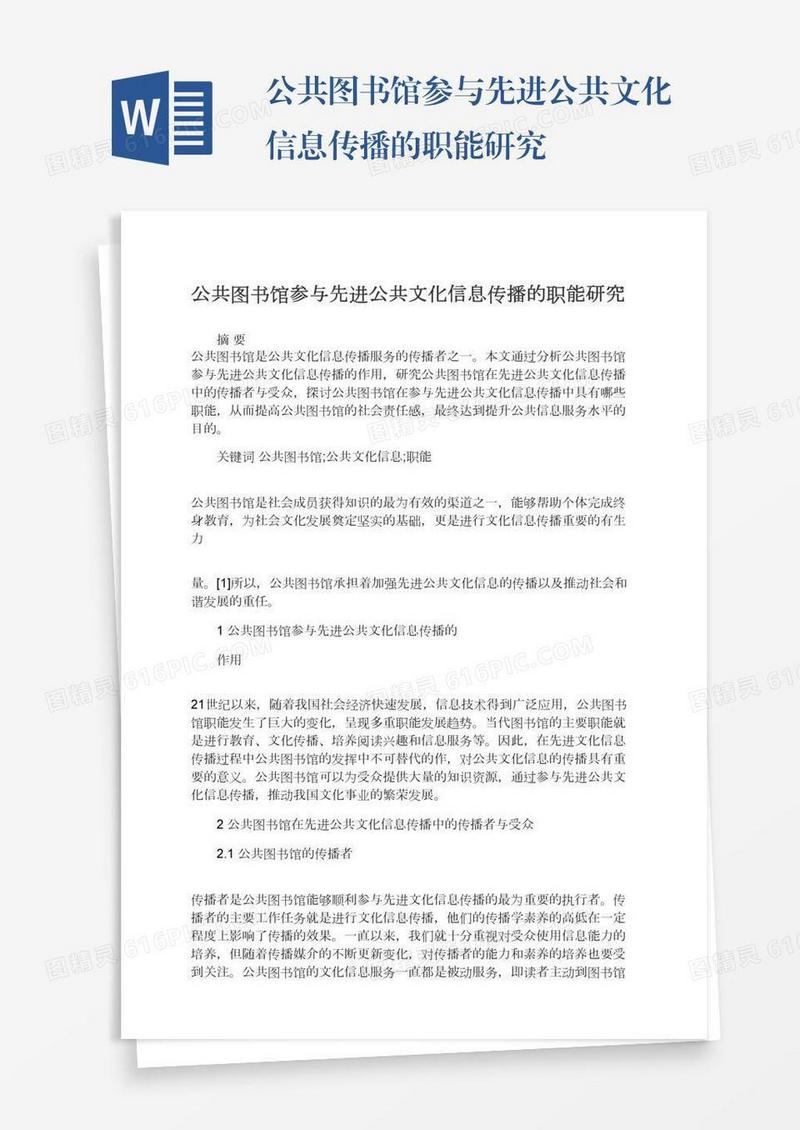公共图书馆参与先进公共文化信息传播的职能研究